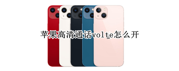苹果高清通话volte怎么开