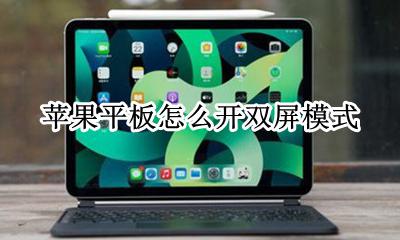苹果平板双屏怎么设置 苹果平板怎么开双屏模式