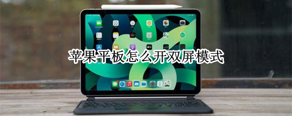 苹果平板怎么开双屏模式