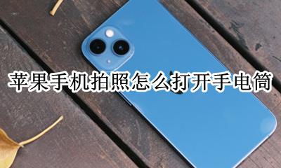 苹果手机拍照怎么打开手电筒 苹果拍照的时候怎么打开手电筒