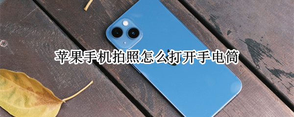 苹果手机拍照怎么打开手电筒