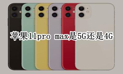 苹果11pro max是不是11g 苹果11pro max是5G还是4G
