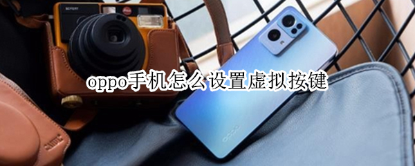 oppo手机怎么设置虚拟按键