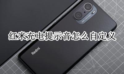 怎么设置充电提示音红米 红米充电提示音怎么自定义