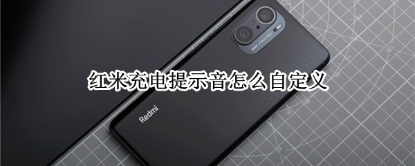 红米充电提示音怎么自定义