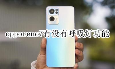 opporeno7有没有呼吸灯功能 opporeno手机呼吸灯在哪里设置