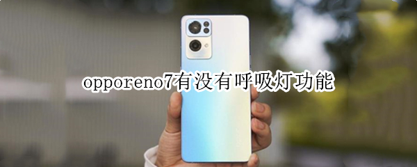 opporeno7有没有呼吸灯功能