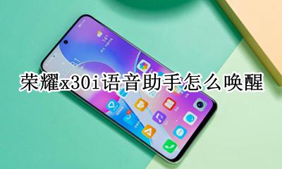 荣耀x30i语音助手怎么唤醒 荣耀30手机语音助手怎么唤醒