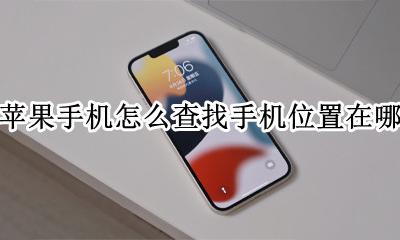 苹果手机查找位置在哪里 苹果手机怎么查找手机位置在哪