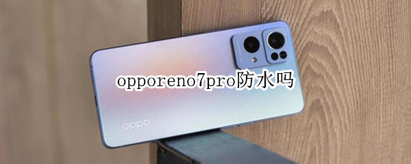 opporeno7pro防水吗