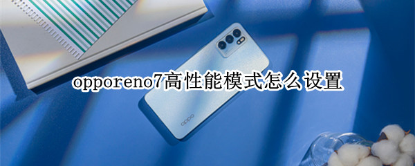 opporeno7高性能模式怎么设置