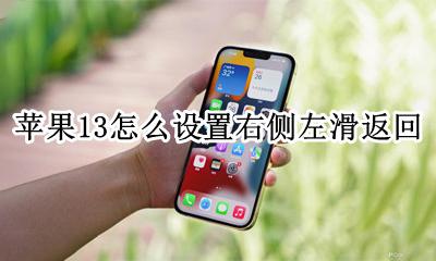苹果13如何设置左滑返回 苹果13怎么设置右侧左滑返回