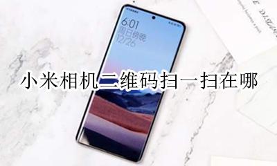 小米相机的扫一扫在哪 小米相机二维码扫一扫在哪