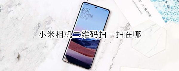 小米相机二维码扫一扫在哪
