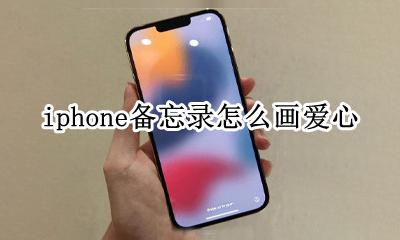 苹果备忘录怎么画心 iphone备忘录怎么画爱心