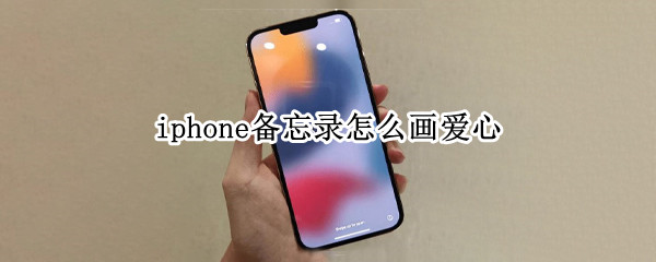 iphone备忘录怎么画爱心