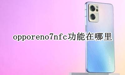 oppoa7nfc功能在哪里 opporeno7nfc功能在哪里