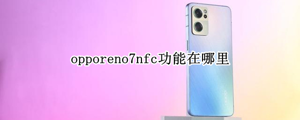 opporeno7nfc功能在哪里