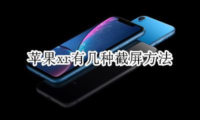 苹果xr有几种截屏方法 iphone xr如何截屏