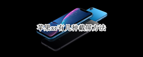 苹果xr有几种截屏方法