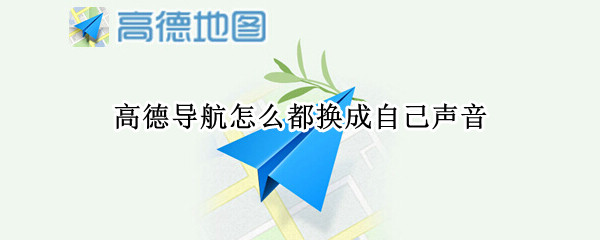 高德导航怎么都换成自己声音