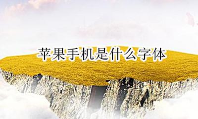苹果手机是什么字体 苹果手机数字字体是什么字体