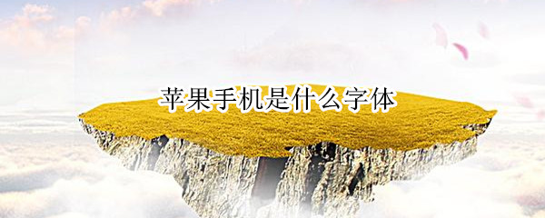 苹果手机是什么字体