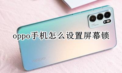 oppo手机怎么设置屏幕锁 如何设置屏幕锁