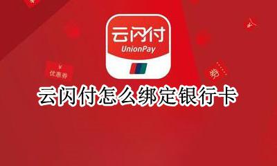 云闪付怎么绑定银行卡 云闪付绑定银行卡怎么操作