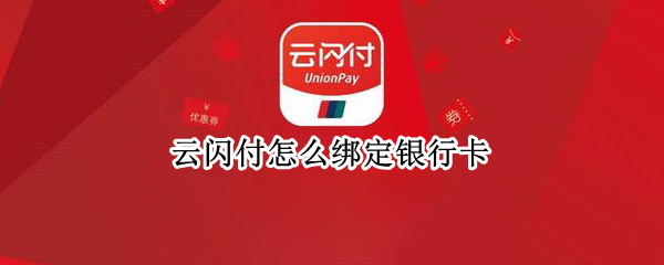 云闪付怎么绑定银行卡