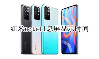 红米note11息屏显示时间 荣耀note11息屏显示时间