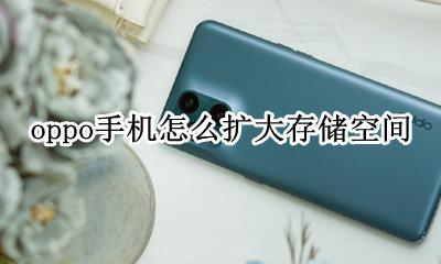 oppo怎么扩大内存 oppo手机怎么扩大存储空间