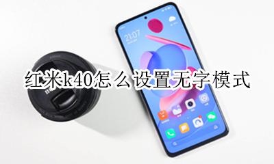 红米k40语音字幕用不了 红米k40怎么设置无字模式