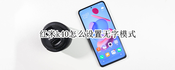 红米k40怎么设置无字模式