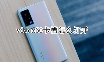 vivox60插卡在哪里 vivox60卡槽怎么打开