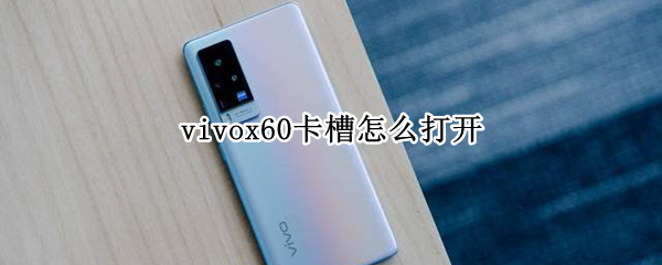 vivox60卡槽怎么打开