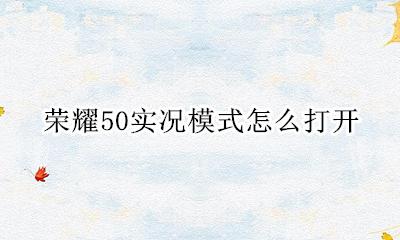 荣耀50实况模式怎么打开 荣耀手机实况模式怎么打开