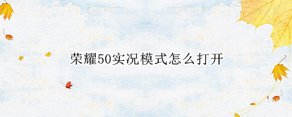 荣耀50实况模式怎么打开