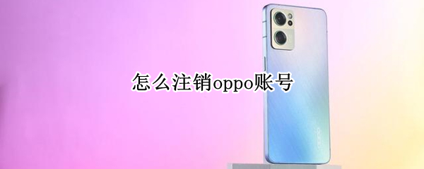 怎么注销oppo账号