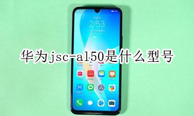 华为jsc-al50是什么型号 jsc an50华为是什么型号