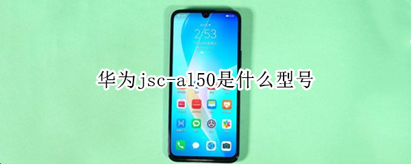 华为jsc-al50是什么型号
