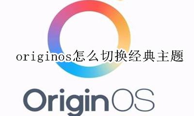 华为originos主题 originos怎么切换经典主题