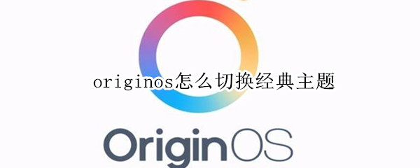 originos怎么切换经典主题