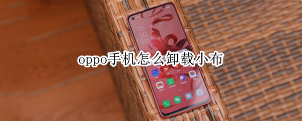 oppo手机怎么卸载小布
