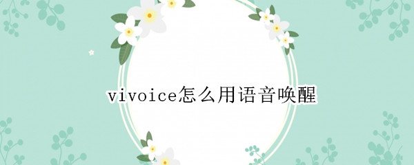 vivoice怎么用语音唤醒