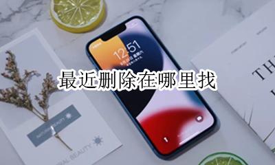 最近删除在哪里找 vivo最近删除在哪里打开