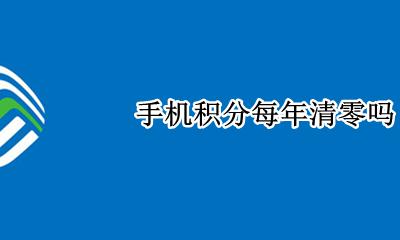 手机积分每年清零吗 手机号积分每年清零吗