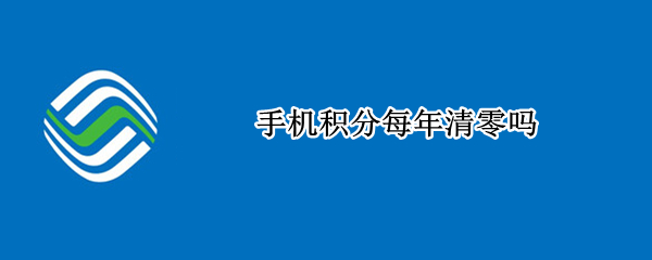 手机积分每年清零吗