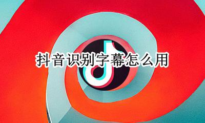 抖音怎样识别字幕 抖音识别字幕怎么用