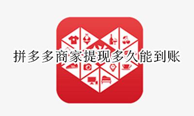 拼多多商家提现多久能到账 拼多多店铺货款提现多久到账